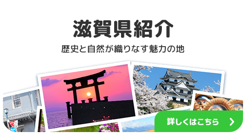 滋賀県紹介 歴史と自然が織りなす魅力の地