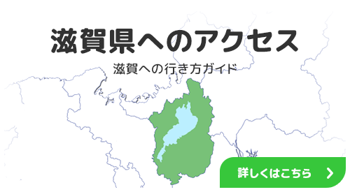 滋賀県へのアクセス 滋賀への行き方ガイド