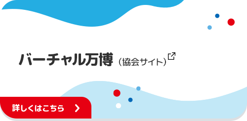 バーチャル万博(協会サイト)