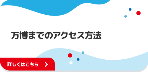 万博までのアクセス方法