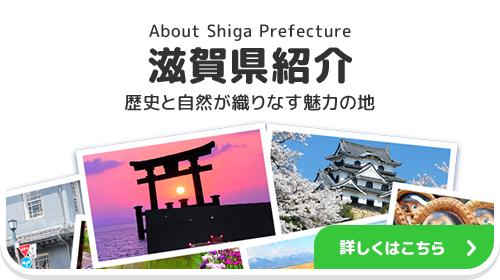 滋賀県紹介 歴史と自然が織りなす魅力の地