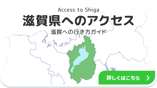 滋賀県へのアクセス 滋賀への行き方ガイド